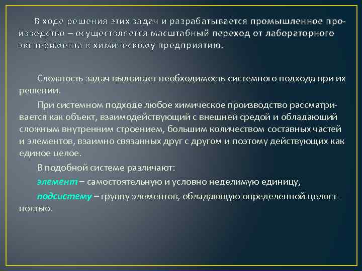 В ходе решения этих задач и разрабатывается промышленное производство – осуществляется масштабный переход от