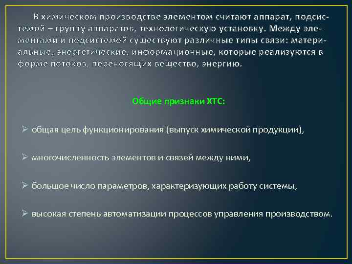 В химическом производстве элементом считают аппарат, подсистемой – группу аппаратов, технологическую установку. Между элементами