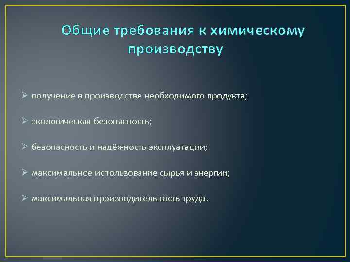 Общие требования к химическому производству Ø получение в производстве необходимого продукта; Ø экологическая безопасность;