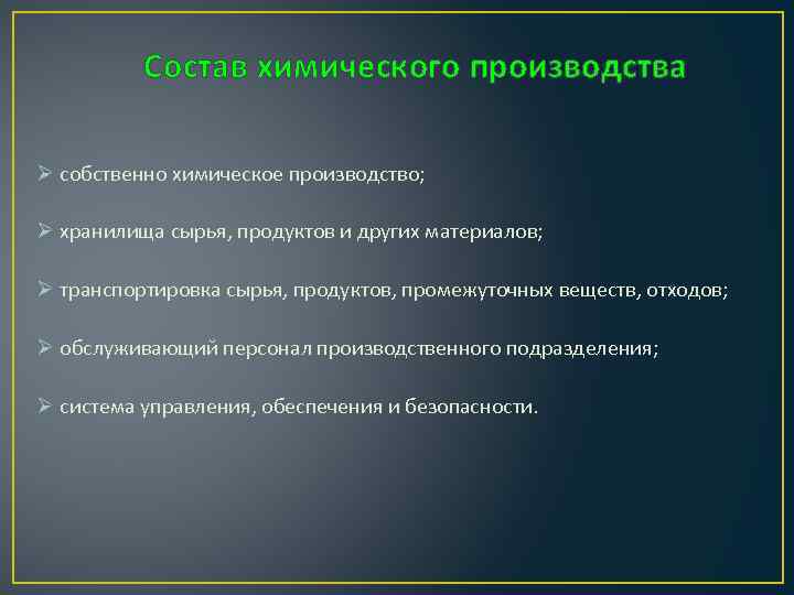 Состав химического производства Ø собственно химическое производство; Ø хранилища сырья, продуктов и других материалов;