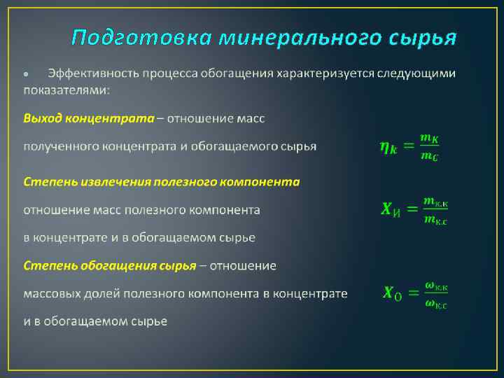 Подготовка минерального сырья • 