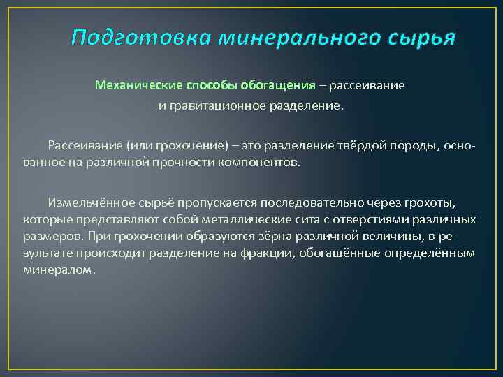 Подготовка минерального сырья Механические способы обогащения – рассеивание и гравитационное разделение. Рассеивание (или грохочение)