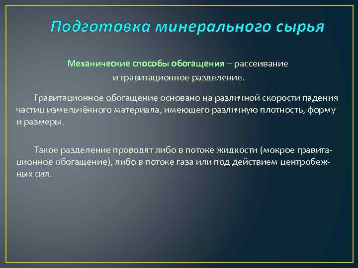 Подготовка минерального сырья Механические способы обогащения – рассеивание и гравитационное разделение. Гравитационное обогащение основано