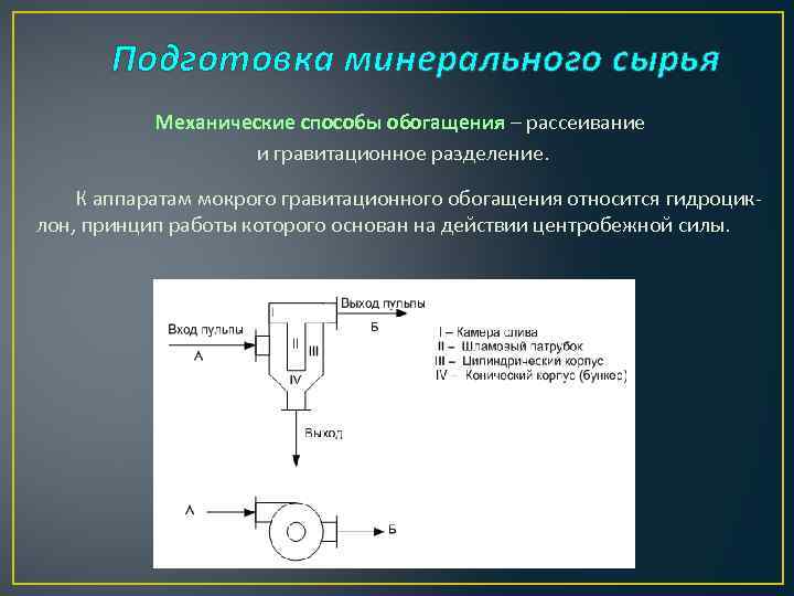 Подготовка минерального сырья Механические способы обогащения – рассеивание и гравитационное разделение. К аппаратам мокрого