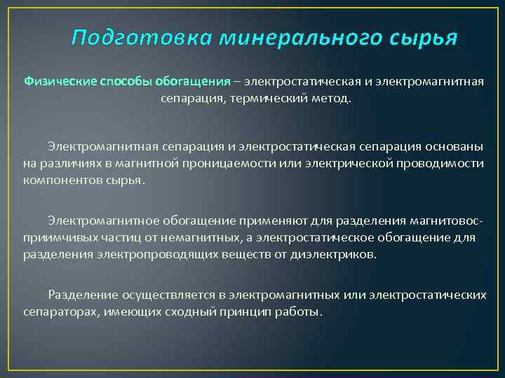 Подготовка минерального сырья Физические способы обогащения – электростатическая и электромагнитная сепарация, термический метод. Электромагнитная