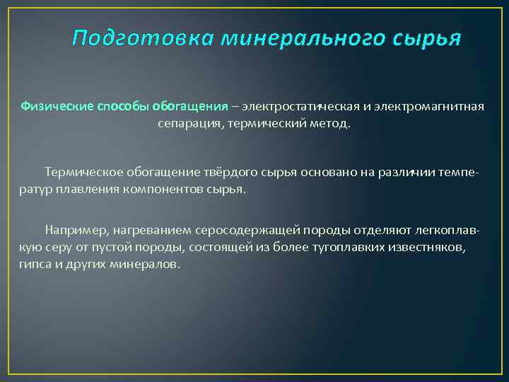 Подготовка минерального сырья Физические способы обогащения – электростатическая и электромагнитная сепарация, термический метод. Термическое