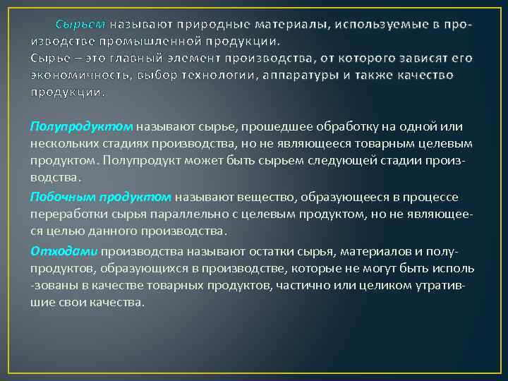 Сырьем называют природные материалы, используемые в производстве промышленной продукции. Сырье – это главный элемент