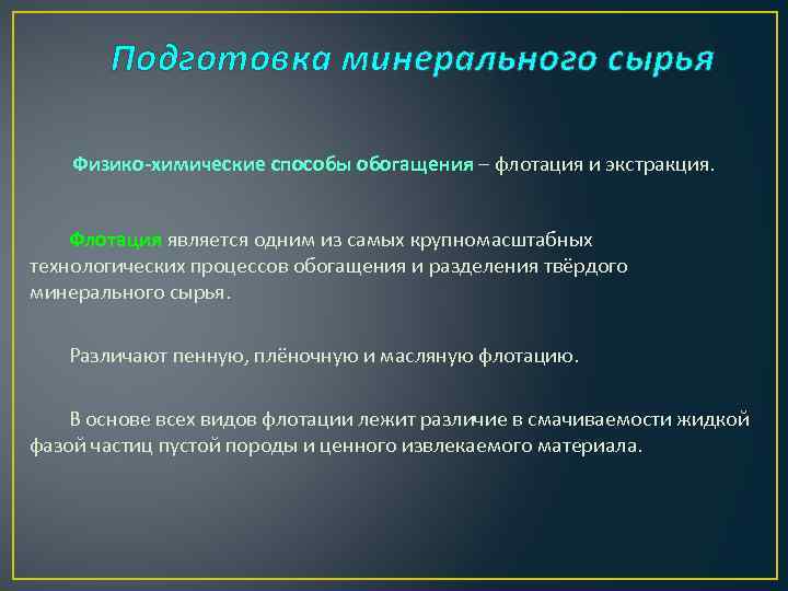 Подготовка минерального сырья Физико-химические способы обогащения – флотация и экстракция. Флотация является одним из