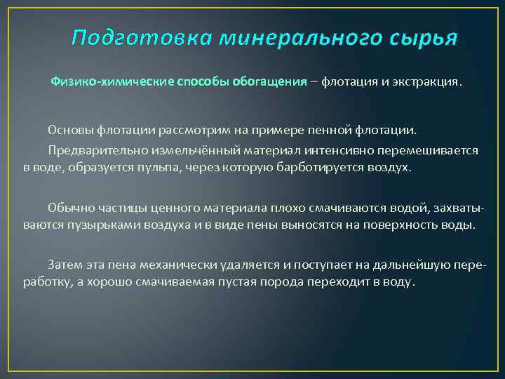 Использование сырья в производстве. Химические методы обогащения сырья. Физико-химические методы обогащения сырья. Методы обогащения минерального сырья.