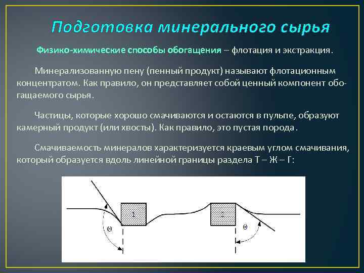 Подготовка минерального сырья Физико-химические способы обогащения – флотация и экстракция. Минерализованную пену (пенный продукт)