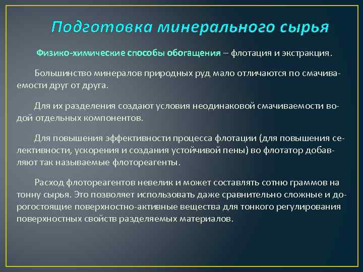 Подготовка минерального сырья Физико-химические способы обогащения – флотация и экстракция. Большинство минералов природных руд