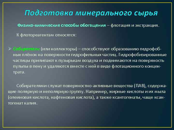 Подготовка минерального сырья Физико-химические способы обогащения – флотация и экстракция. К флотореагентам относятся: Ø