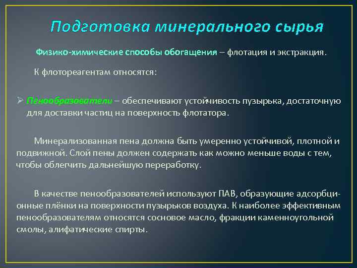 Подготовка минерального сырья Физико-химические способы обогащения – флотация и экстракция. К флотореагентам относятся: Ø