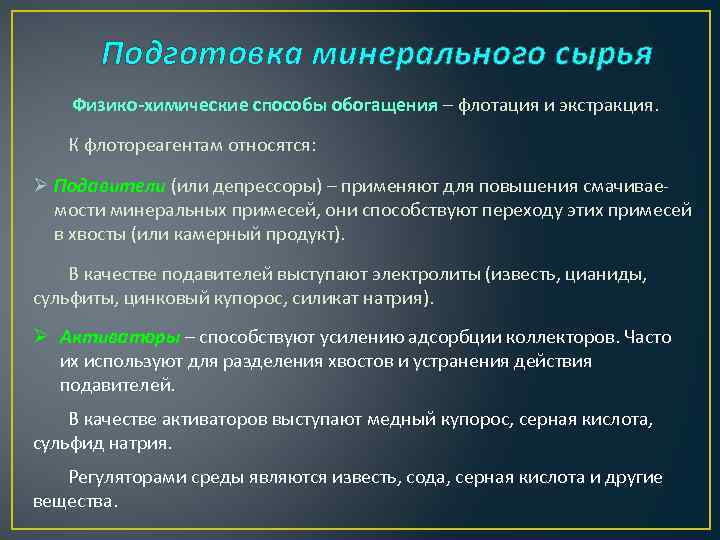 Подготовка минерального сырья Физико-химические способы обогащения – флотация и экстракция. К флотореагентам относятся: Ø