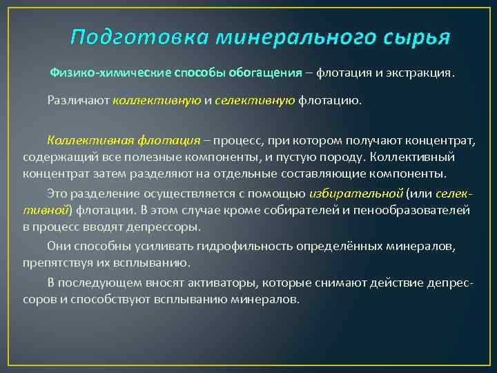 Подготовка минерального сырья Физико-химические способы обогащения – флотация и экстракция. Различают коллективную и селективную