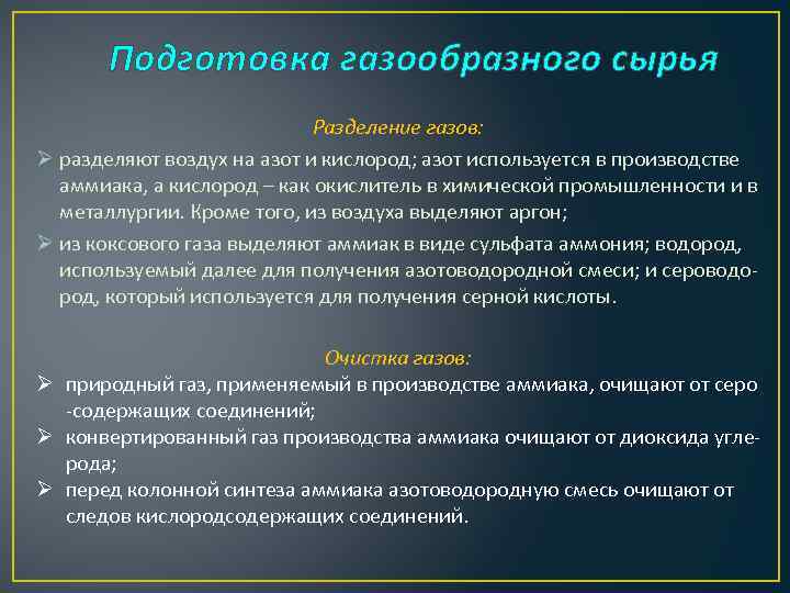 Подготовка газообразного сырья Разделение газов: Ø разделяют воздух на азот и кислород; азот используется