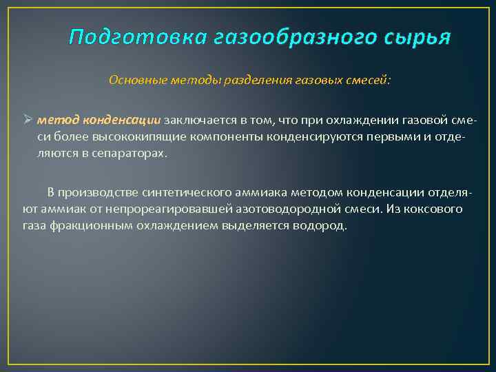 Подготовка газообразного сырья Основные методы разделения газовых смесей: Ø метод конденсации заключается в том,