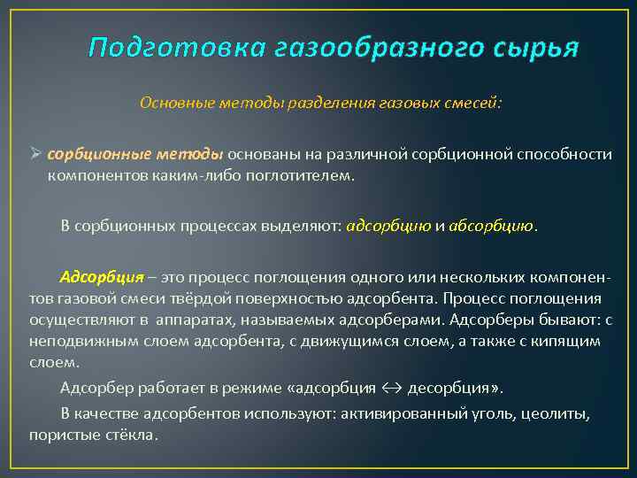 Подготовка газообразного сырья Основные методы разделения газовых смесей: Ø сорбционные методы основаны на различной