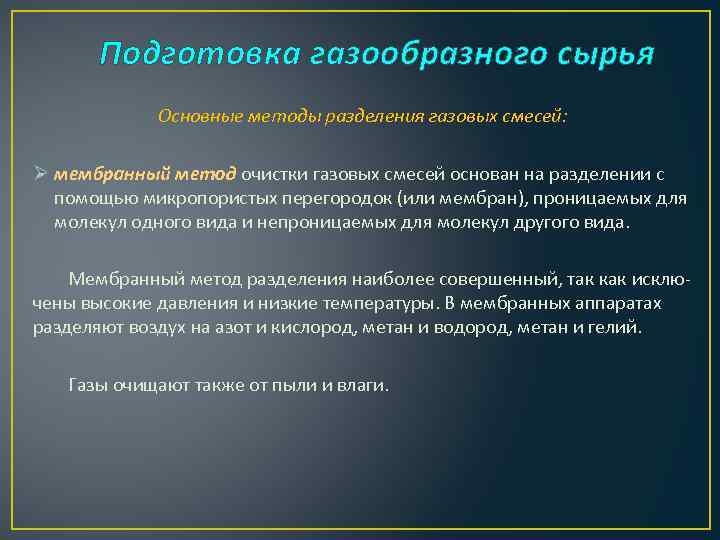 Подготовка газообразного сырья Основные методы разделения газовых смесей: Ø мембранный метод очистки газовых смесей