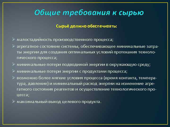 Общие требования к сырью Сырьё должно обеспечивать: Ø малостадийность производственного процесса; Ø агрегатное состояние