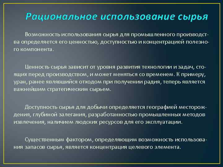 Проблемы рационального использования минеральных ресурсов