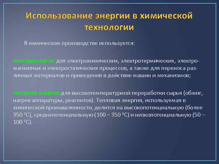 Использование энергии в химической технологии В химическом производстве используется: электроэнергия для электрохимических, электротермических, электромагнитных