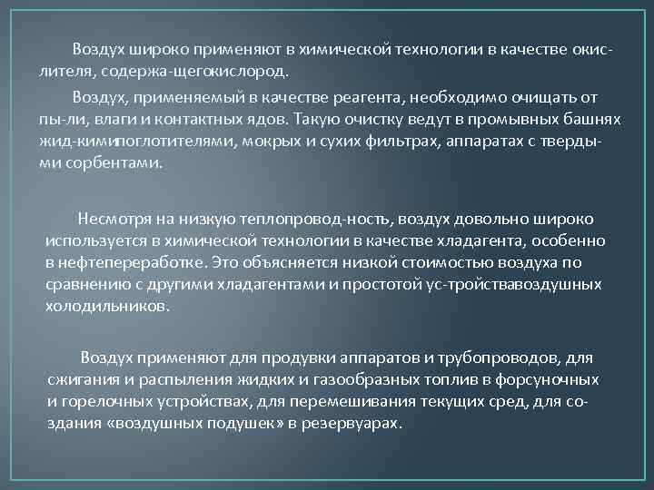 Воздух широко применяют в химической технологии в качестве окис лителя, содержа щегокислород. Воздух, применяемый