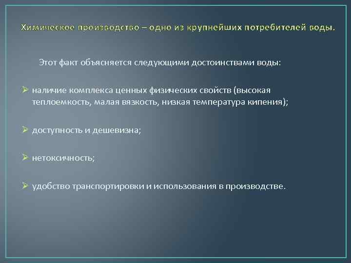 Химическое производство – одно из крупнейших потребителей воды. Этот факт объясняется следующими достоинствами воды: