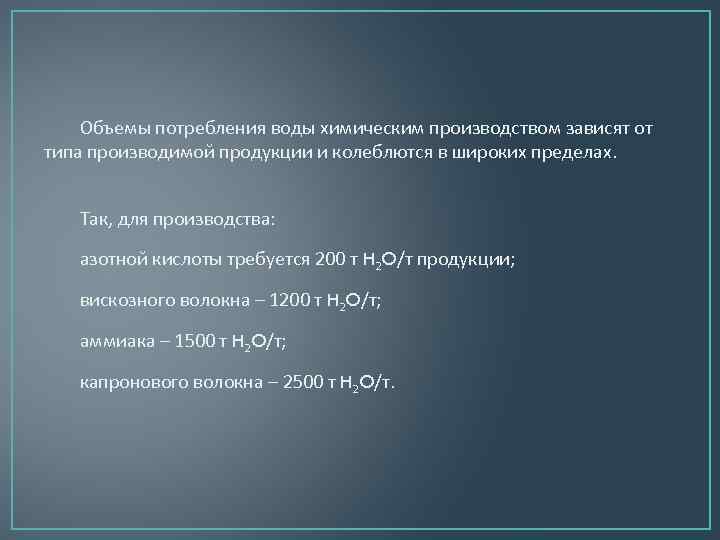 Объемы потребления воды химическим производством зависят от типа производимой продукции и колеблются в широких