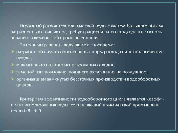 Огромный расход технологической воды с учетом большого объема загрязненных сточных вод требует рационального подхода