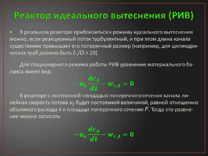 Объем реактора. Характеристическое уравнение реактора идеального вытеснения. Химический реактор идеального вытеснения. Базовое уравнение для реактора идеального вытеснения. Производительность реактора идеального вытеснения.