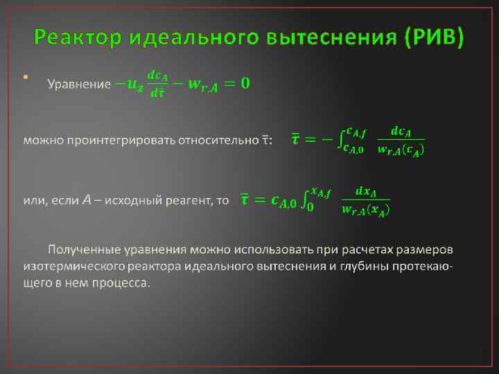 Химический реактор реакция. Характеристическое уравнение реактора идеального вытеснения. Уравнение материального баланса для реактора идеального вытеснения. Реактор идеального вытеснения схема. Реактор идеального вытеснения (Рив).