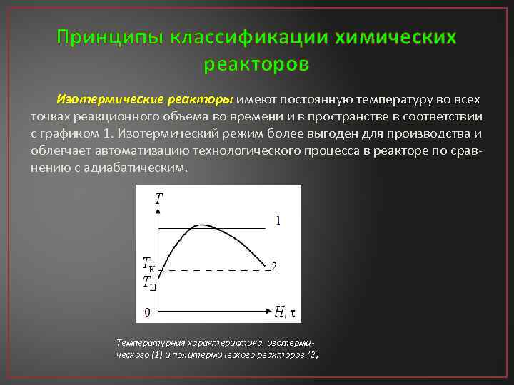 Принципы классификации химических реакторов Изотермические реакторы имеют постоянную температуру во всех точках реакционного объема