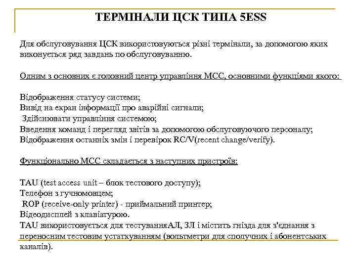 ТЕРМІНАЛИ ЦСК ТИПА 5 ESS Для обслуговування ЦСК використовуються різні термінали, за допомогою яких