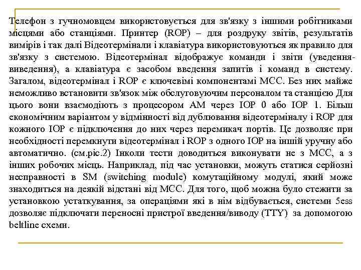 Телефон з гучномовцем використовується для зв'язку з іншими робітниками місцями або станціями. Принтер (ROP)