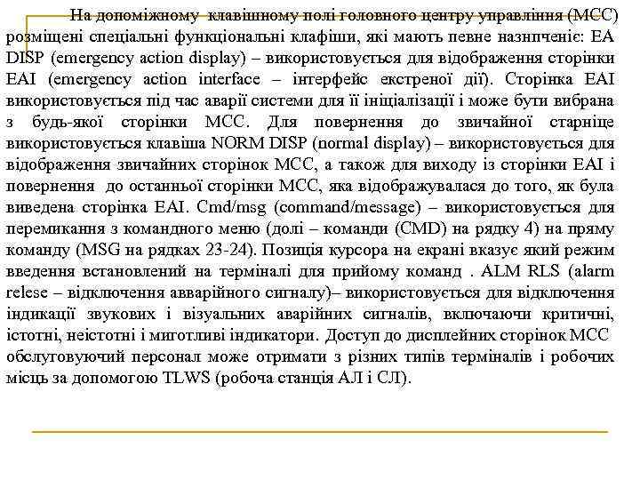 На допоміжному клавішному полі головного центру управління (МСС) розміщені спеціальні функціональні клафіши, які мають