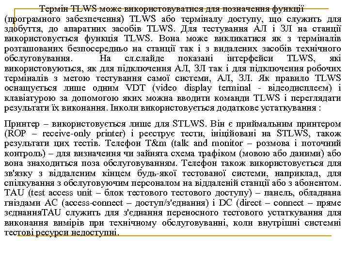 Термін TLWS може використовуватися для позначення функції (програмного забезпечення) TLWS або терміналу доступу, що