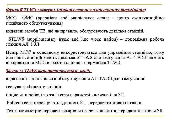 Функції TLWS можуть ініціалізуватися з наступних терміналів: МСС ОМС (operations and maintenance center –