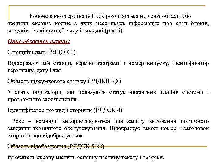 Робоче вікно терміналу ЦСК розділяється на деякі області або частини екрану, кожне з яких