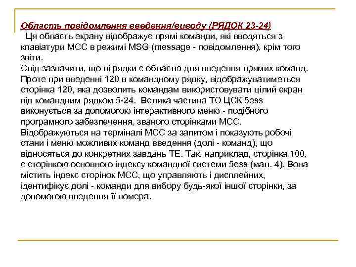 Область повідомлення введення/виводу (РЯДОК 23 -24) Ця область екрану відображує прямі команди, які вводяться
