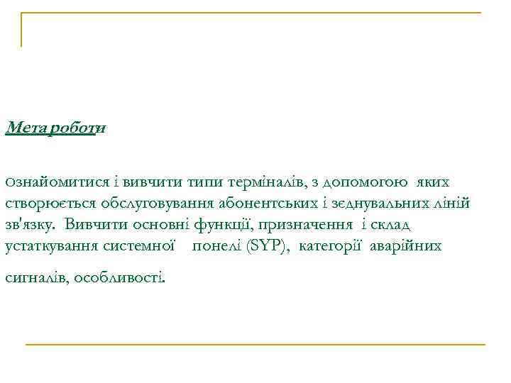 Мета роботи : Ознайомитися і вивчити типи терміналів, з допомогою яких створюється обслуговування абонентських