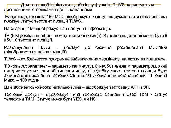 Для того, щоб ініціювати ту або іншу функцію TLWS, користуються дисплейними сторінками і долі