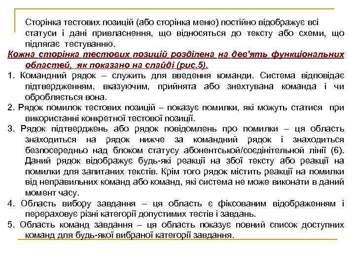Сторінка тестових позицій (або сторінка меню) постійно відображує всі статуси і дані привласнення, що