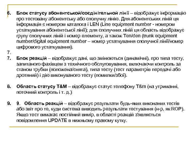 6. 7. 7. Блок статусу абонентськой/соєдінітельной лінії – відображує інформацію про тестовану абонентську або
