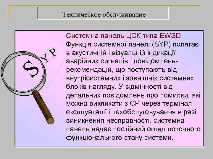 Техническое обслуживание S Y P Системна панель ЦСК типа EWSD Функція системної панелі (SYP)