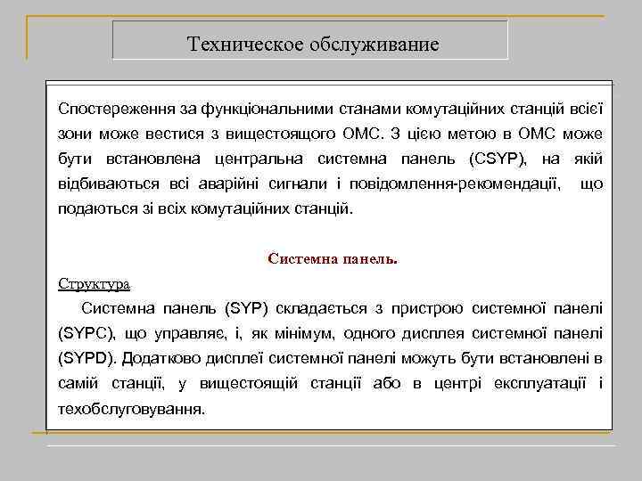 Техническое обслуживание Спостереження за функціональними станами комутаційних станцій всієї зони може вестися з вищестоящого