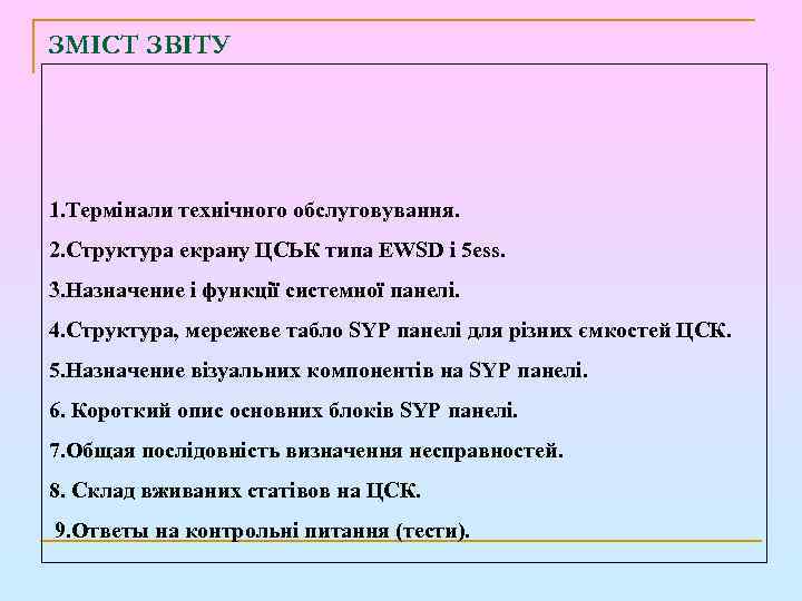 ЗМІСТ ЗВІТУ 1. Термінали технічного обслуговування. 2. Структура екрану ЦСЬК типа EWSD і 5