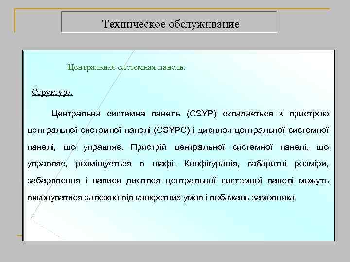 Техническое обслуживание Центральная системная панель. Структура. Центральна системна Центральная системная панель (CSYP) складається з