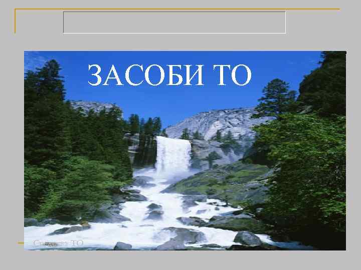 ЗАСОБИ ТО Средства ТО 