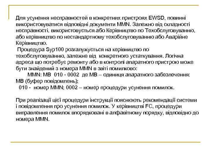Для усунення несправностей в конкретних пристроях EWSD, повинні використовуватися відповідні документи MMN. Залежно від